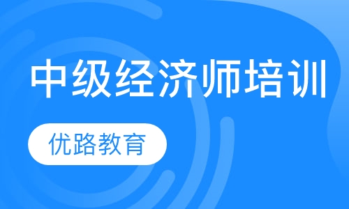 中级经济师培训