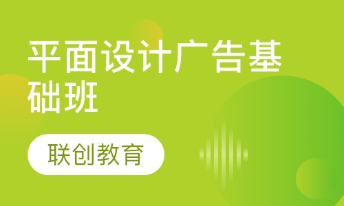 平面设计广告基础班