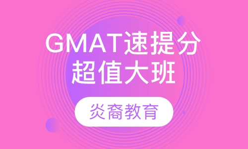 GMAT速提分超值大班