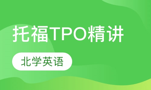 托福TPO精讲班