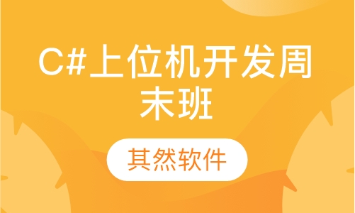 C#上位机开发周末班