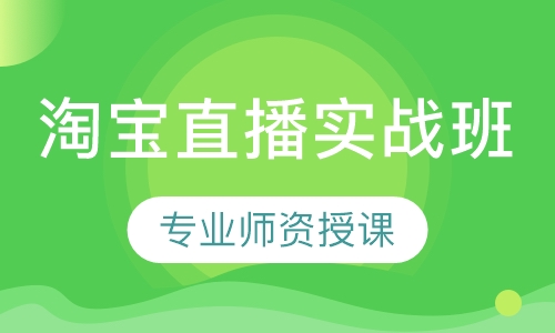 淘宝直播实战班