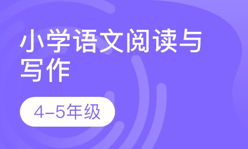 小学语文阅读与写作（4-5年级）