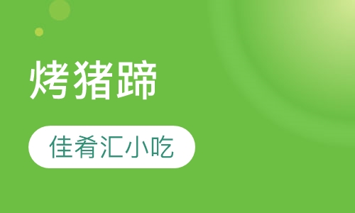 烤猪蹄