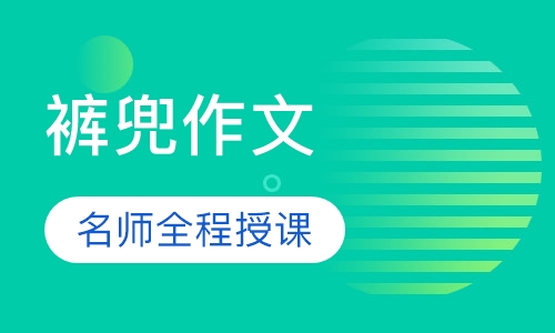 裤兜作文