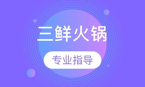 三鲜火锅