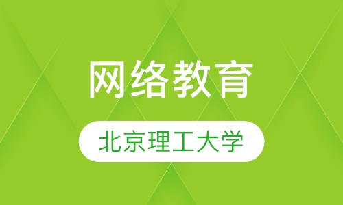 北京理工大学网络教育