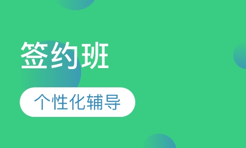 咨询工程师签约班