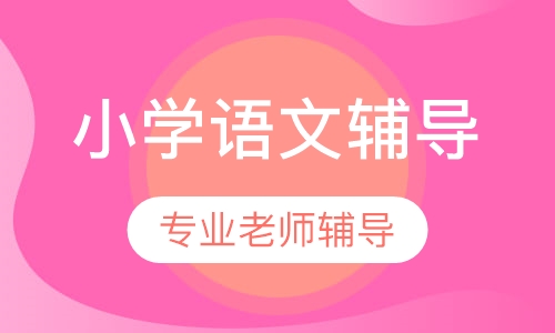 小学语文辅导