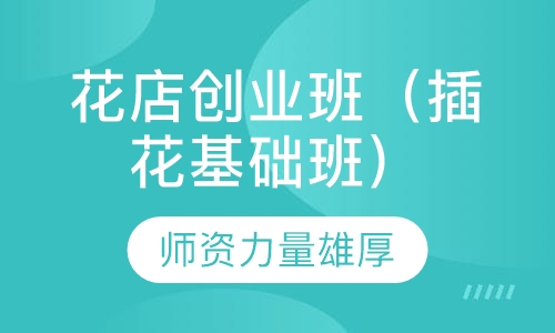 花店创业班（插花基础班）