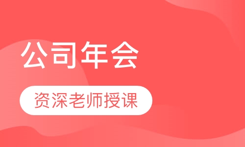 公司年会