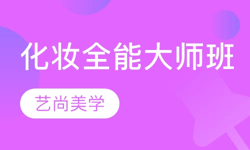 国际尖端化妆全能大师班