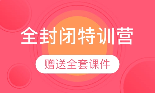 一级建造师全封闭特训营