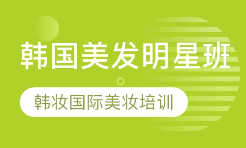 韩国美发明星班