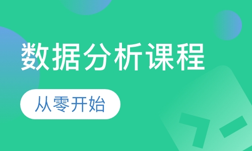 数据分析课程