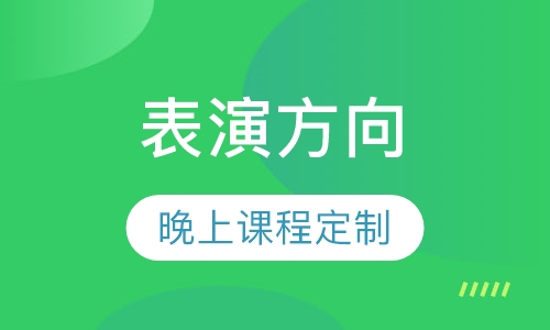 表演方向