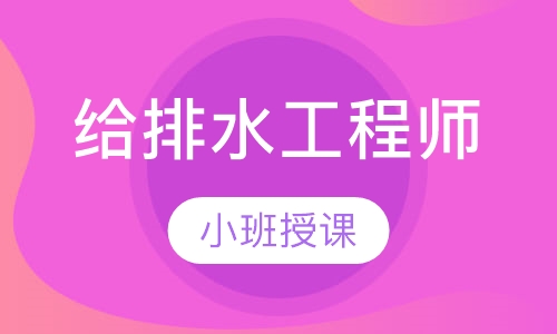 给排水工程师