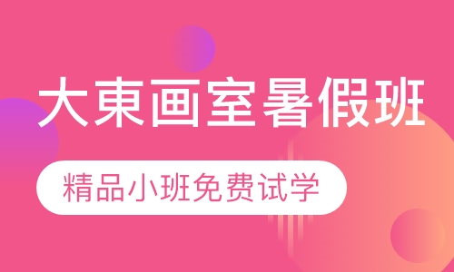 大東画室暑假班