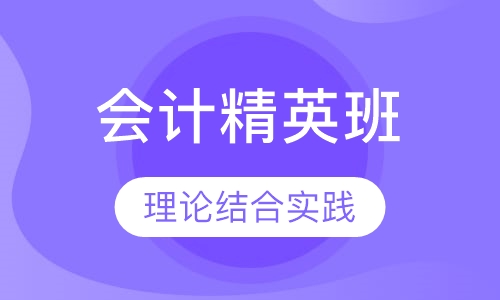 会计精英班