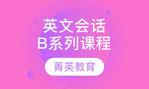英文会话课程| B系列