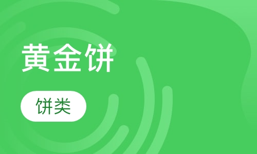 黄金饼
