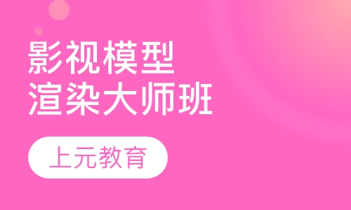 影视模型渲染大师班