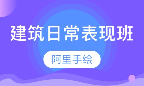 建筑日常表现班