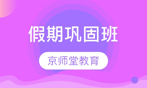 假期巩固班