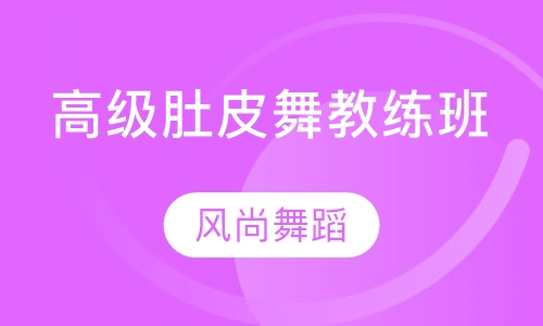 高级肚皮舞教练班