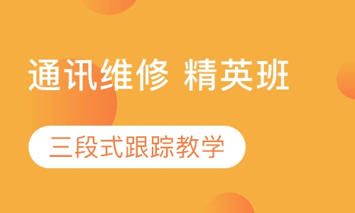 通讯维修 精英班