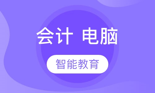 会计 电脑
