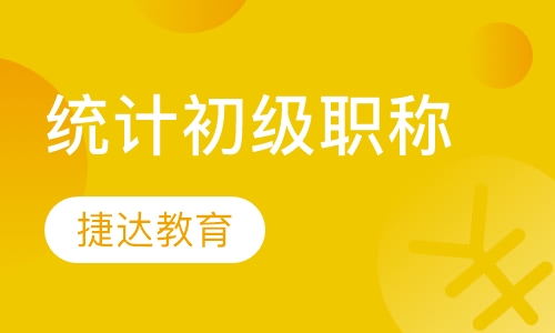 统计初级职称