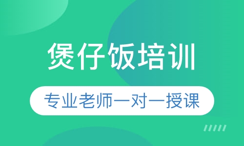 煲仔饭培训