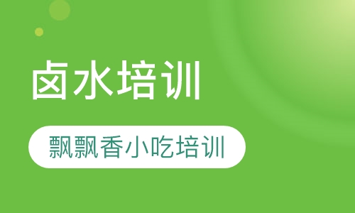 卤水培训