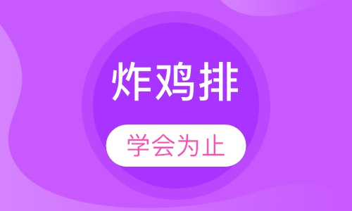 炸鸡排