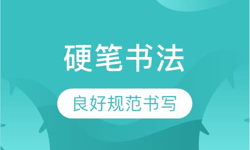 硬笔书法