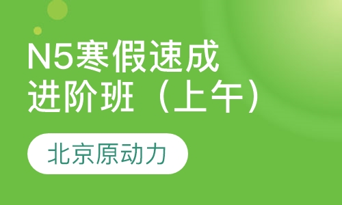 N5寒假速成进阶班（上午）