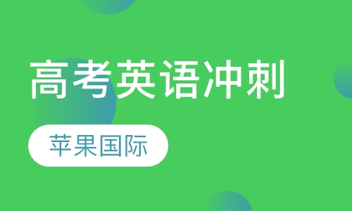 高考英语冲刺