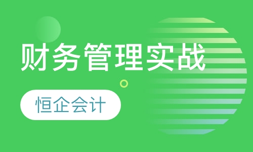 老板财务管理实战