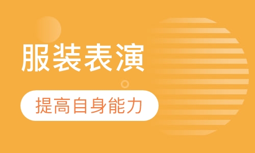 服装表演高考培训