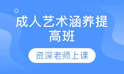 成人艺术涵养提高班