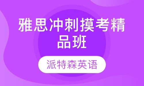 雅思冲刺摸考精品班