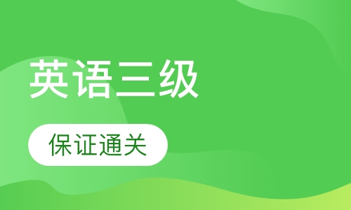 英语三级取证班