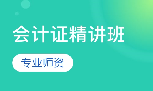 会计证精讲班