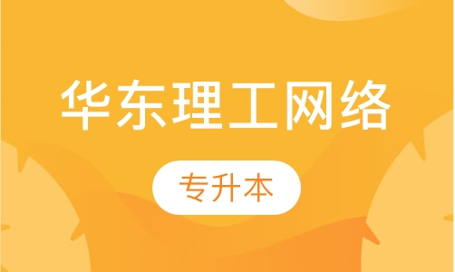 华东理工大学网络教育专升本