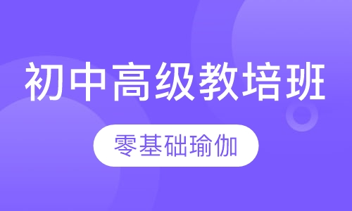 零基础瑜伽初中高级教培班