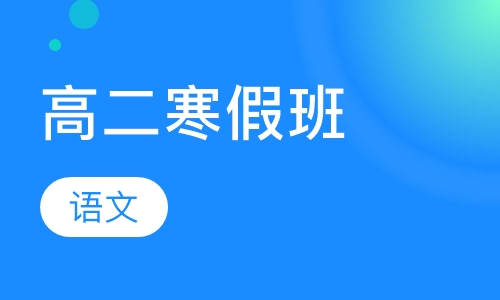 高二语文寒假班