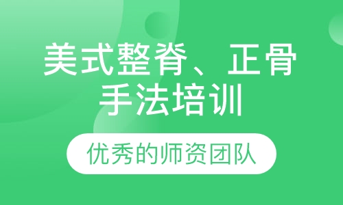 美式整脊、正骨手法培训