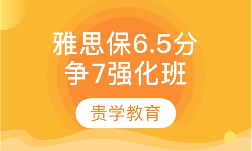 雅思保6.5争7强化皇冠平日班