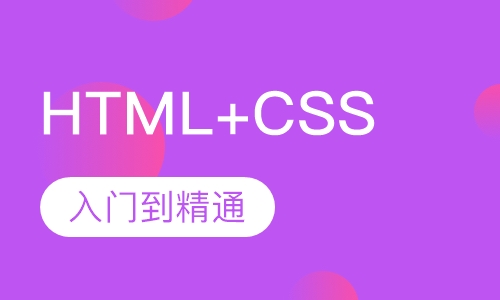 直播课HTML+CSS从入门到精通